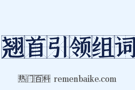 翘首引领组词是什么意思的图片